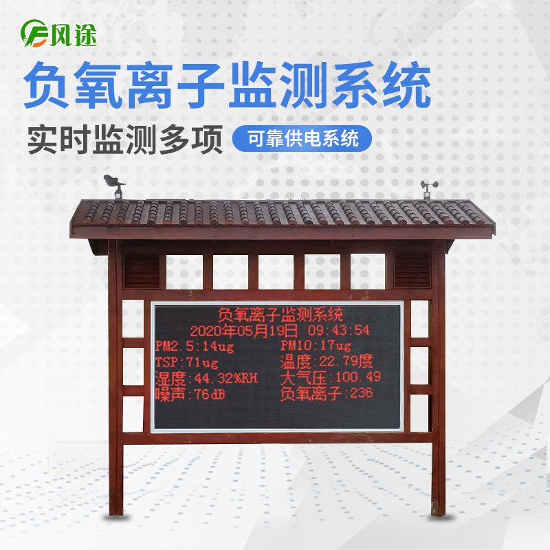 風(fēng)途科技負(fù)氧離子監(jiān)測(cè)系統(tǒng)的優(yōu)勢(shì) 風(fēng)途科技負(fù)氧離子監(jiān)測(cè)系統(tǒng)的優(yōu)勢(shì)