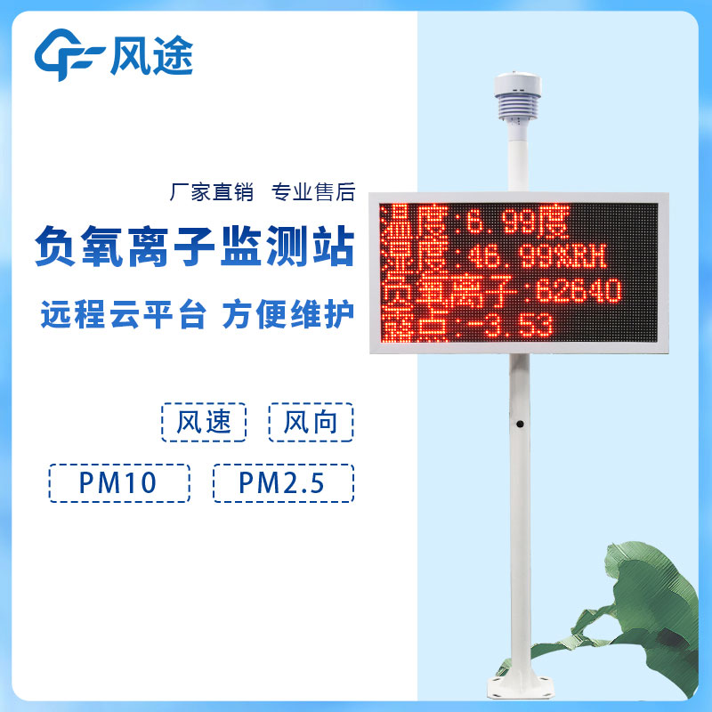 負(fù)氧離子傳感器氣象站 負(fù)氧離子傳感器氣象站