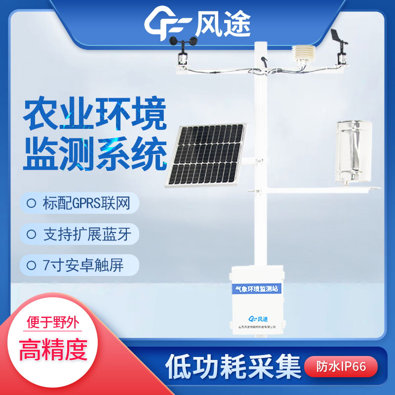 農(nóng)業(yè)氣象遠(yuǎn)程監(jiān)測(cè)系統(tǒng)介紹 農(nóng)業(yè)氣象遠(yuǎn)程監(jiān)測(cè)系統(tǒng)介紹