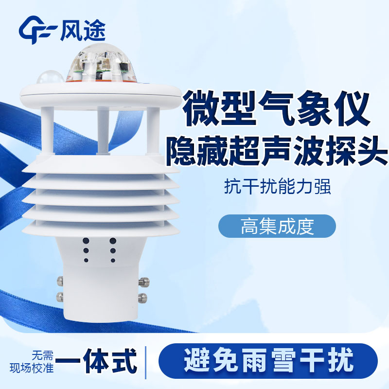 微型氣象站哪個品牌好?