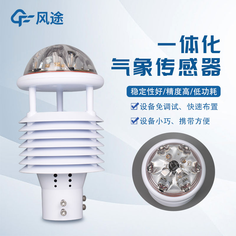 氣象環境監測儀，新型傳感器介紹