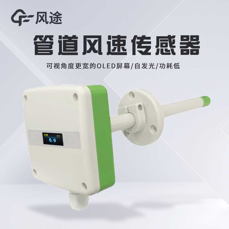 管道風速傳感器性能如何?