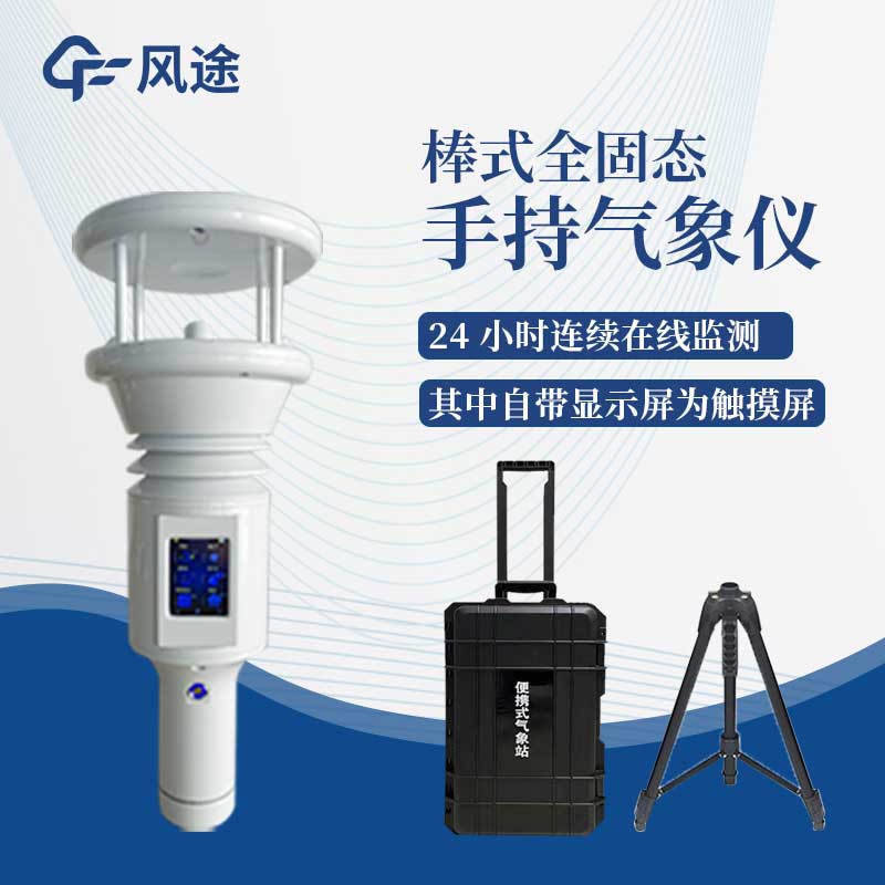 民用級氣象監測設備有哪些種類?