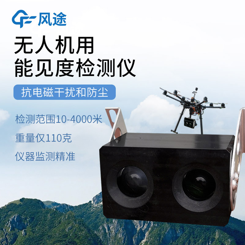 三維、實時、靈活:無人機能見度檢測系統的優勢